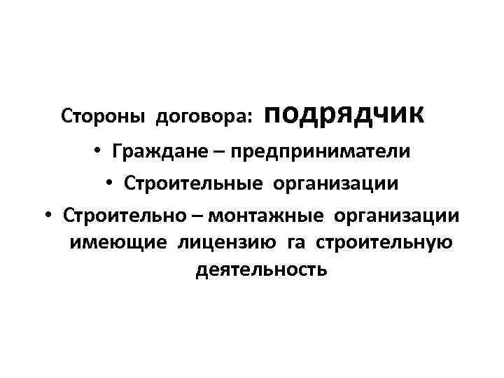 Стороны договора: подрядчик • Граждане – предприниматели • Строительные организации • Строительно – монтажные