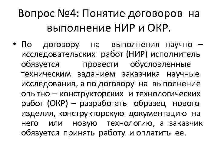 Выполнения научно исследовательских и опытно. Понятие договоров на выполнение НИР И окр. Договор научно исследовательских работ. Договор на выполнение научно-исследовательских работ (НИР). Договор на выполнение НИР И окр.