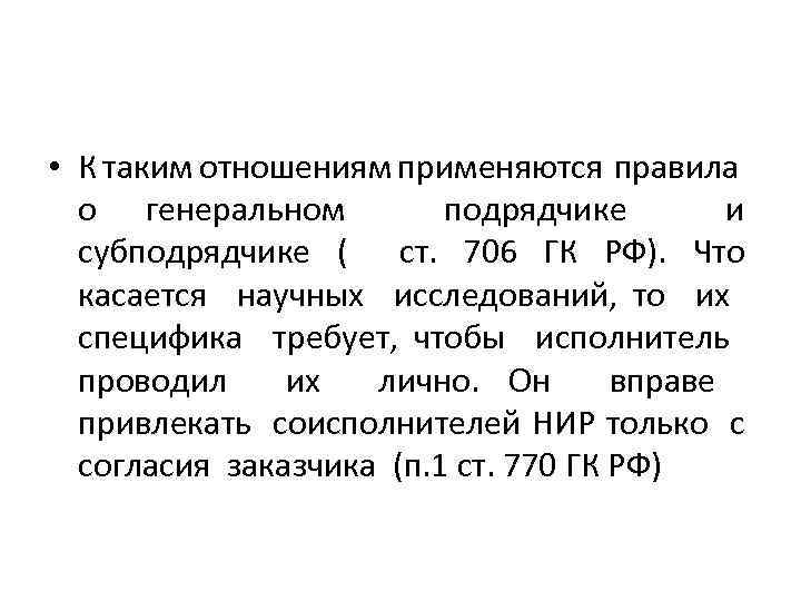  • К таким отношениям применяются правила о генеральном подрядчике и субподрядчике ( ст.