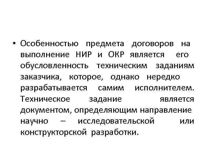 Техническое задание на научно-исследовательскую работу. Особенности договора на выполнение научно-исследовательских работ. Техническое задание на окр.