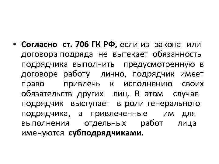  • Согласно ст. 706 ГК РФ, если из закона или договора подряда не