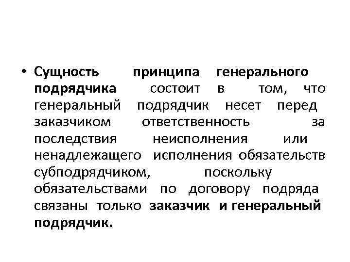  • Сущность принципа генерального подрядчика состоит в том, что генеральный подрядчик несет перед