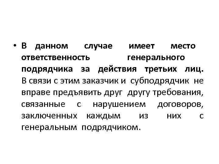  • В данном случае имеет место ответственность генерального подрядчика за действия третьих лиц.