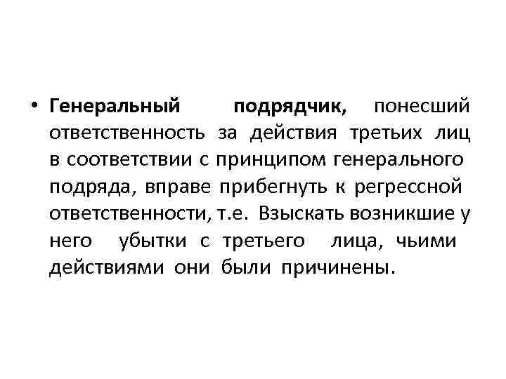  • Генеральный подрядчик, понесший ответственность за действия третьих лиц в соответствии с принципом