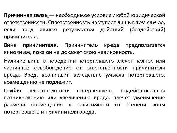 Характеристика причинной связи. Вина причинителя вреда это. Причинная связь. Вина как условие ответственности за причинение вреда. Степень вины причинителя вреда.