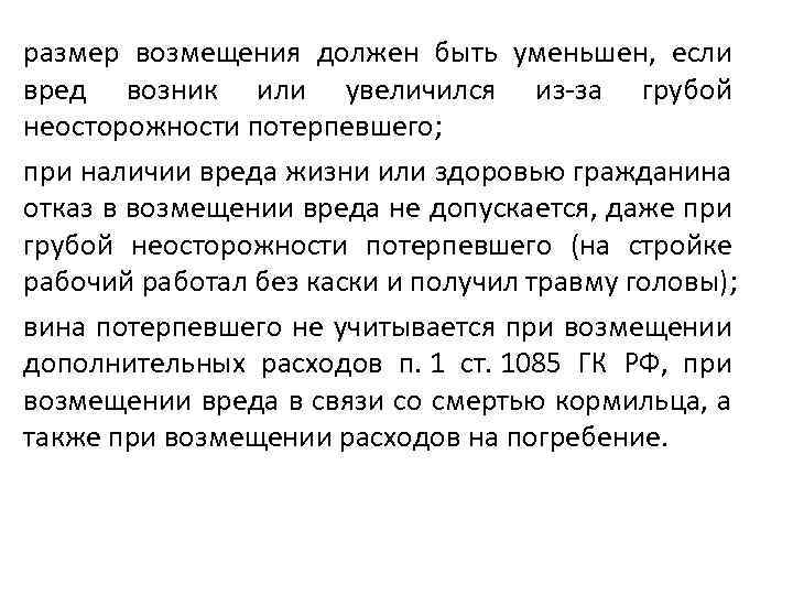 размер возмещения должен быть уменьшен, если вред возник или увеличился из-за грубой неосторожности потерпевшего;