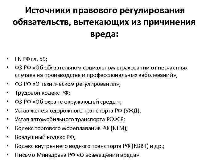 Правовое регулирование ответственности. Источники правового регулирования. Источники правового регулирования обязательств. Правовое регулирование обязательств из причинения вреда.. Основные источники правового регулирования:.