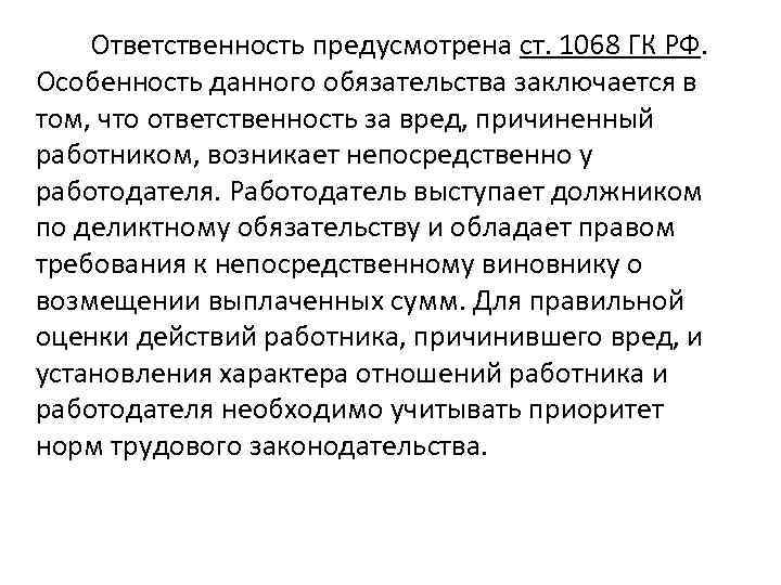  Ответственность предусмотрена ст. 1068 ГК РФ. Особенность данного обязательства заключается в том, что