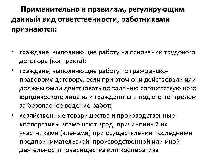  Применительно к правилам, регулирующим данный вид ответственности, работниками признаются: • граждане, выполняющие работу