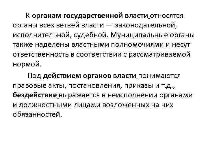  К органам государственной власти относятся органы всех ветвей власти — законодательной, исполнительной, судебной.