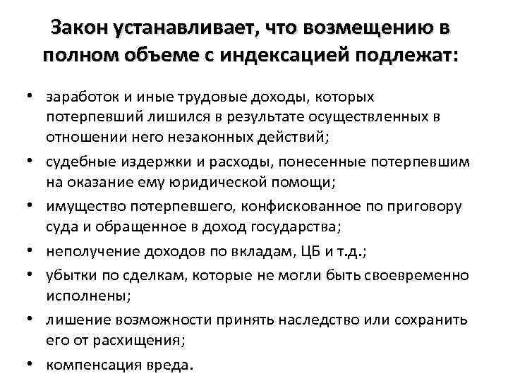 Закон устанавливает, что возмещению в полном объеме с индексацией подлежат: • заработок и иные