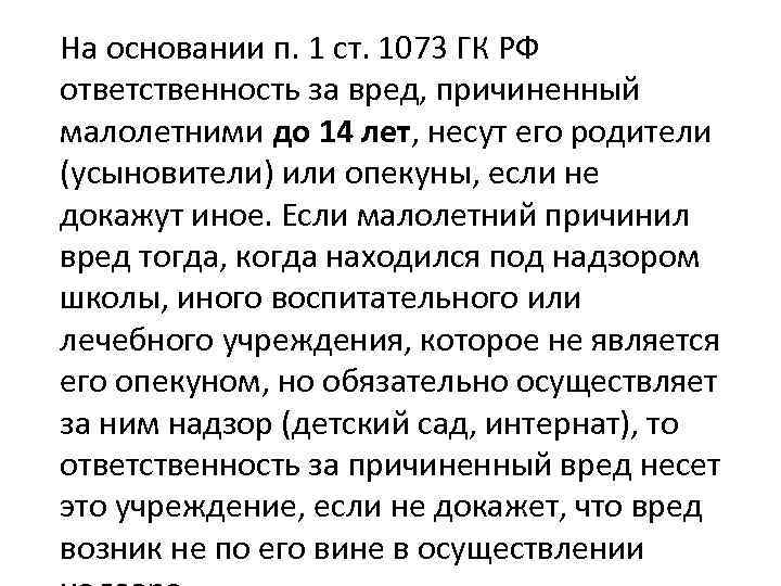 На основании п. 1 ст. 1073 ГК РФ ответственность за вред, причиненный малолетними до