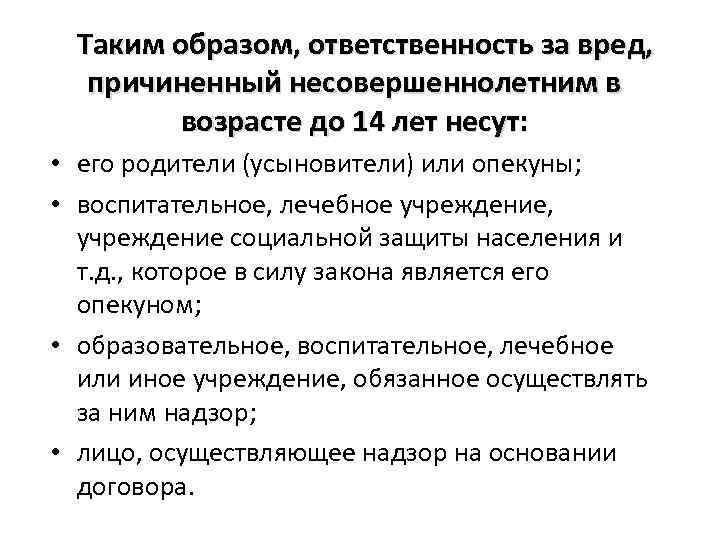 Ответственность за вред причиненный несовершеннолетнему ребенку