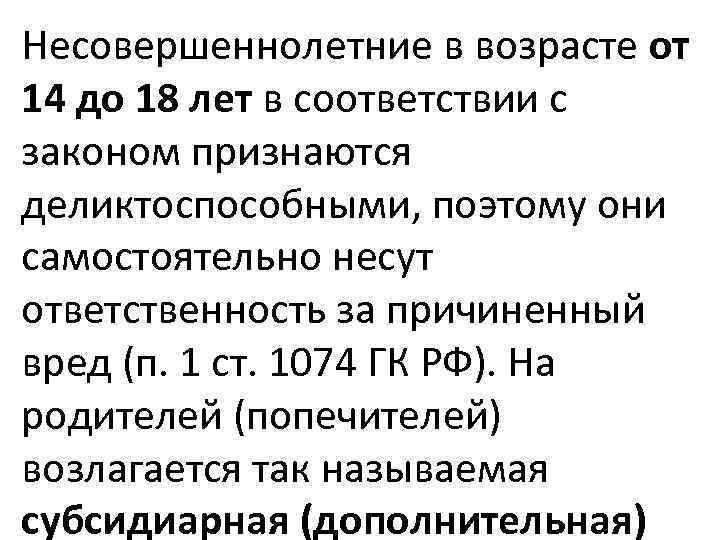 Несовершеннолетние в возрасте от 14 до 18 лет в соответствии с законом признаются деликтоспособными,