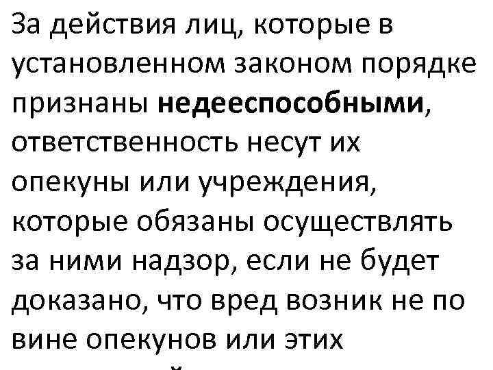 За действия лиц, которые в установленном законом порядке признаны недееспособными, ответственность несут их опекуны