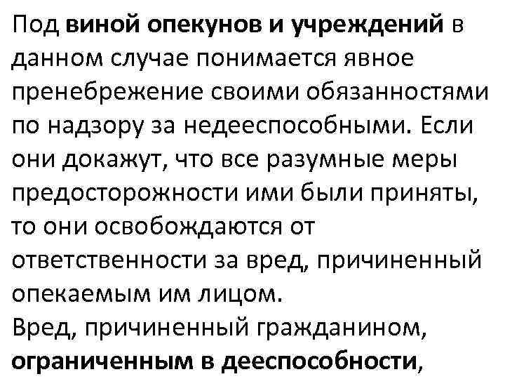 Под виной опекунов и учреждений в данном случае понимается явное пренебрежение своими обязанностями по