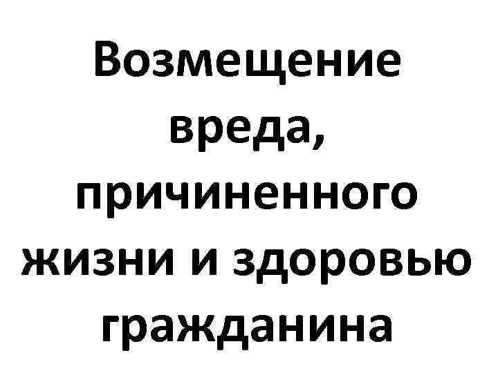 Вреда причиненного жизни. Какую патологию можно предположить.