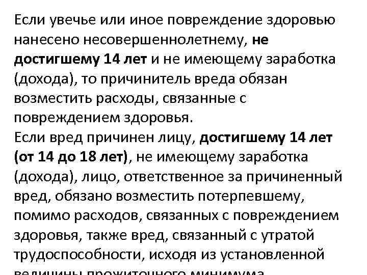 Если увечье или иное повреждение здоровью нанесено несовершеннолетнему, не достигшему 14 лет и не