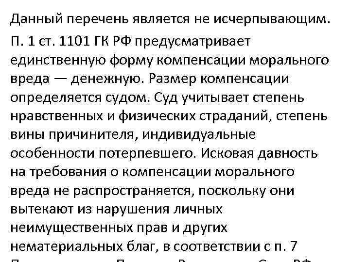 Можно ли одной исчерпывающей формулой определить что. Ст 1101 ГК РФ. Моральный ущерб статья. Размер компенсации морального вреда.