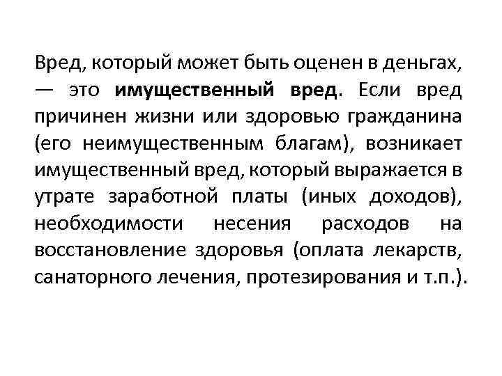 Вред, который может быть оценен в деньгах, — это имущественный вред. Если вред причинен