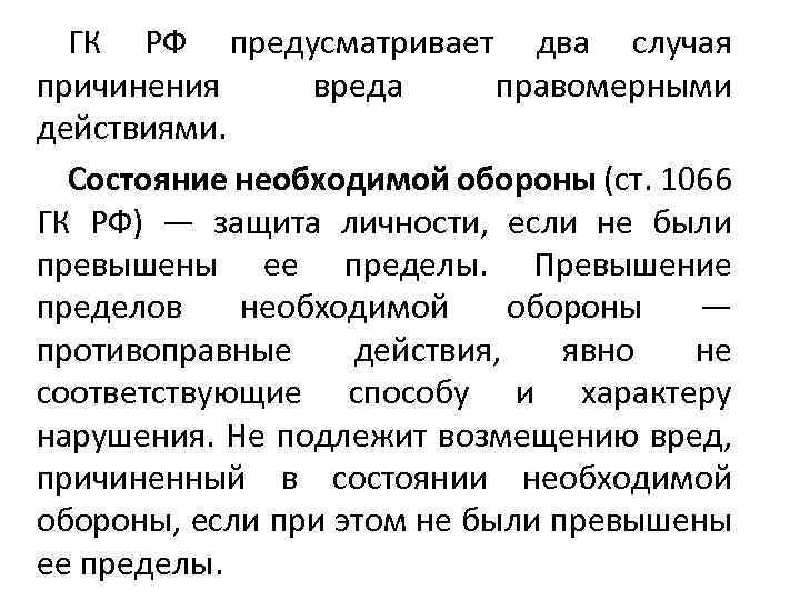 ГК РФ предусматривает два случая причинения вреда правомерными действиями. Состояние необходимой обороны (ст. 1066