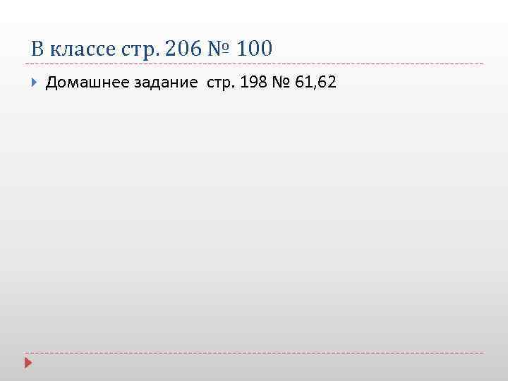 В классе стр. 206 № 100 Домашнее задание стр. 198 № 61, 62 