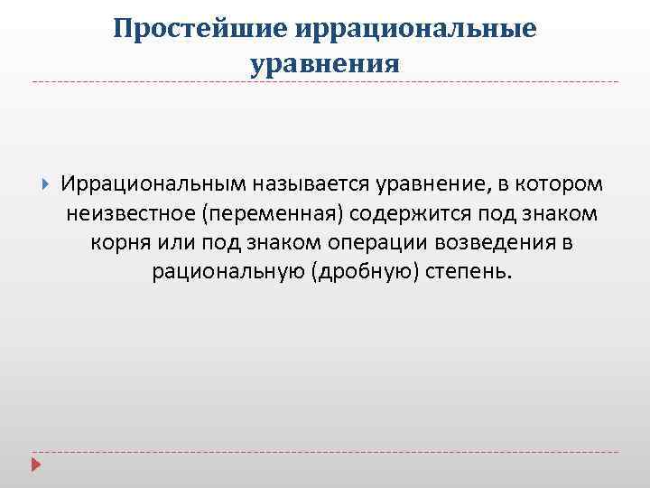 Простейшие иррациональные уравнения Иррациональным называется уравнение, в котором неизвестное (переменная) содержится под знаком корня