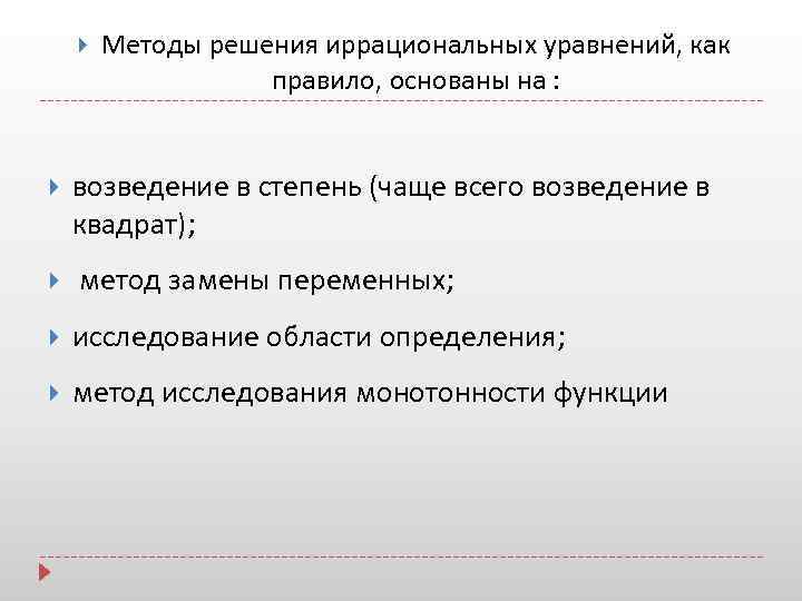  Методы решения иррациональных уравнений, как правило, основаны на : возведение в степень (чаще