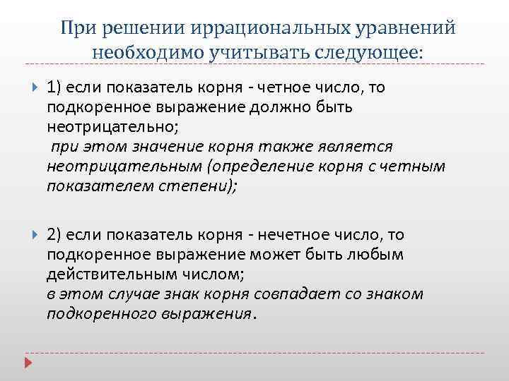 При решении иррациональных уравнений необходимо учитывать следующее: 1) если показатель корня - четное число,