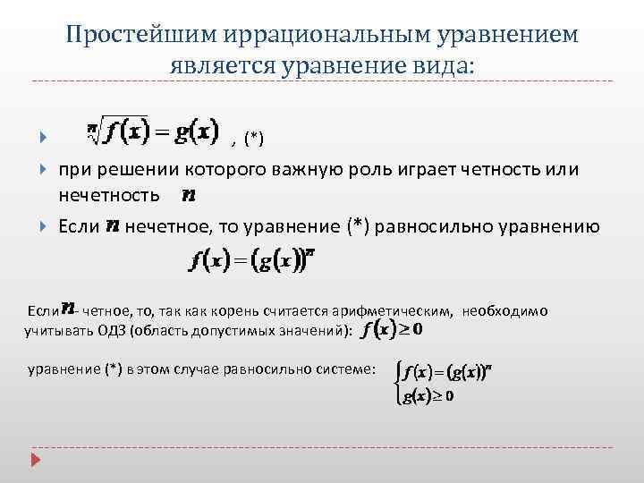 Простейшим иррациональным уравнением является уравнение вида: , (*) при решении которого важную роль играет