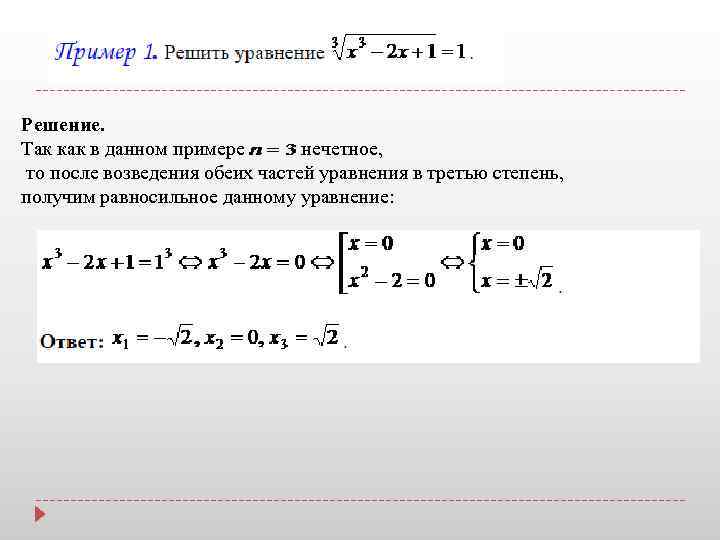 Решение. Так как в данном примере - нечетное, то после возведения обеих частей уравнения