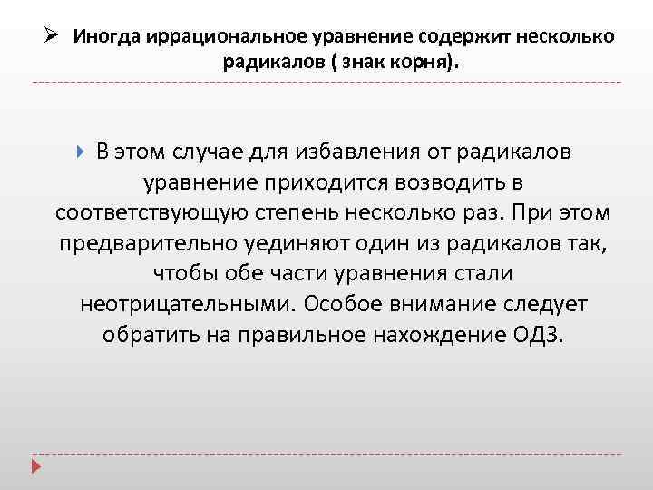 Ø Иногда иррациональное уравнение содержит несколько радикалов ( знак корня). В этом случае для