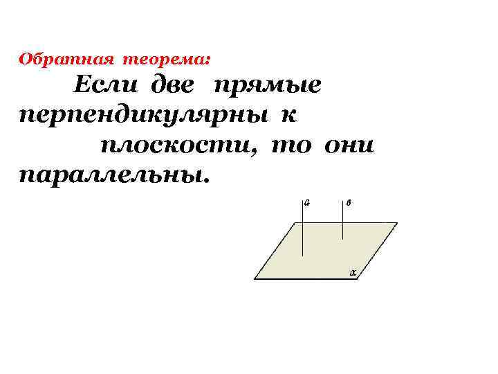 Обратная теорема: Если две прямые перпендикулярны к плоскости, то они параллельны. 