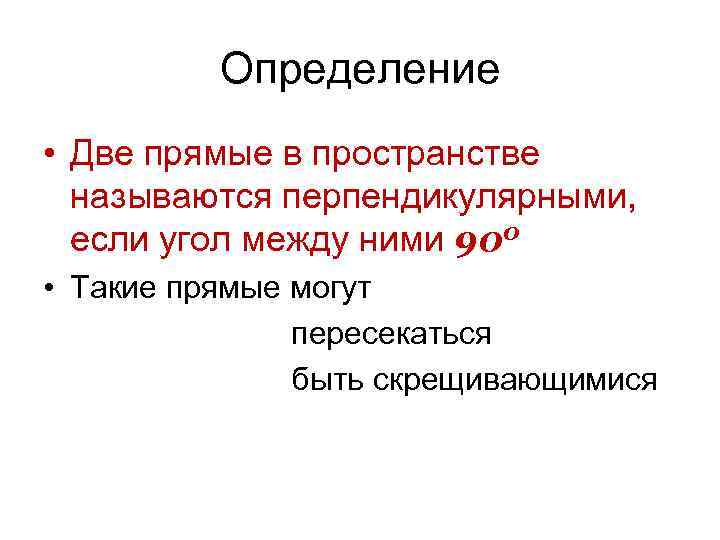 Определение • Две прямые в пространстве называются перпендикулярными, если угол между ними 900 •