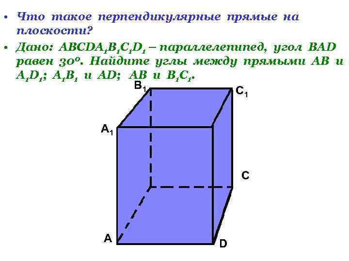  • Что такое перпендикулярные прямые на плоскости? • Дано: АВСDA 1 B 1