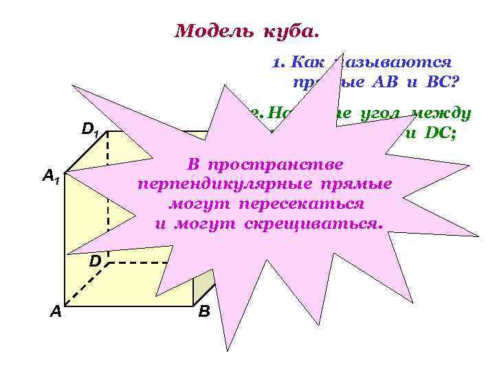 Модель куба. 1. Как называются прямые АВ и ВС? D 1 А 1 2.