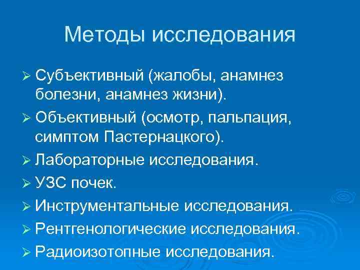 Методы исследования Ø Субъективный (жалобы, анамнез болезни, анамнез жизни). Ø Объективный (осмотр, пальпация, симптом