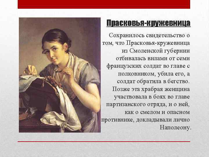 Прасковья-кружевница Сохранилось свидетельство о том, что Прасковья-кружевница из Смоленской губернии отбивалась вилами от семи