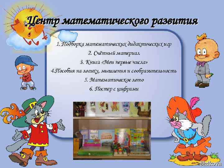 Центр математического развития 1. Подборка математических дидактических игр 2. Счётный материал 3. Книга «Мои
