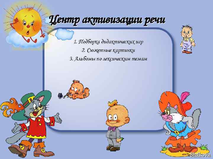 Центр активизации речи 1. Подборка дидактических игр 2. Сюжетные картинки 3. Альбомы по лексическим