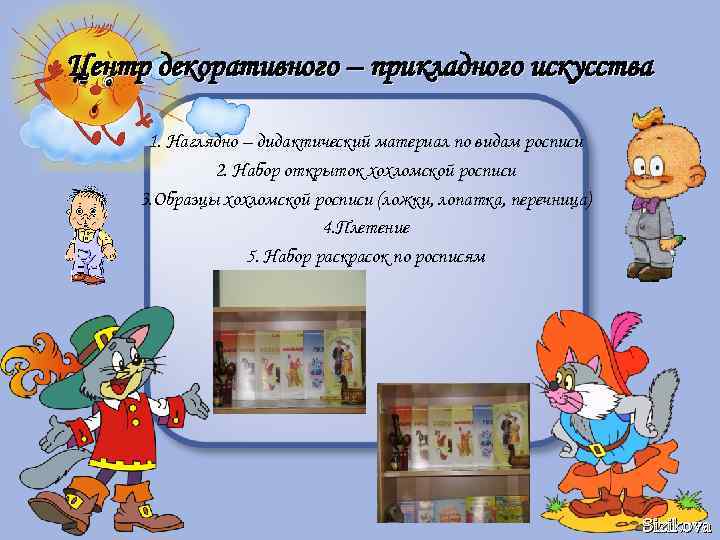 Центр декоративного – прикладного искусства 1. Наглядно – дидактический материал по видам росписи 2.