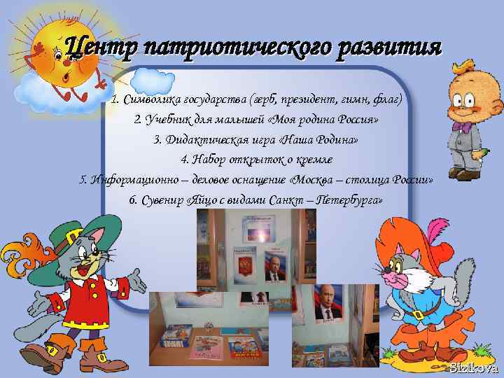 Центр патриотического развития 1. Символика государства (герб, президент, гимн, флаг) 2. Учебник для малышей