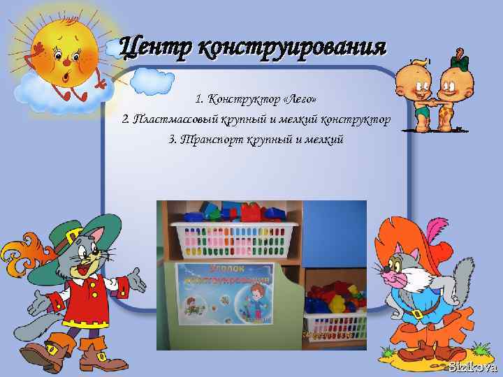 Центр конструирования 1. Конструктор «Лего» 2. Пластмассовый крупный и мелкий конструктор 3. Транспорт крупный