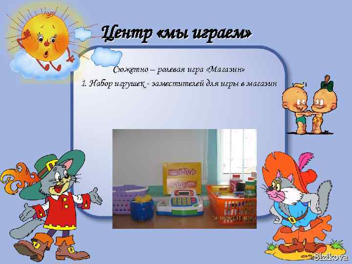 Центр «мы играем» Сюжетно – ролевая игра «Магазин» 1. Набор игрушек - заместителей для