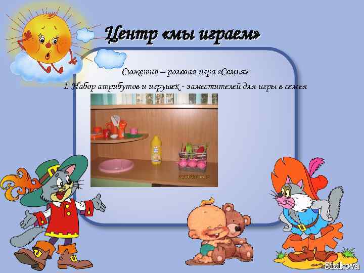 Центр «мы играем» Сюжетно – ролевая игра «Семья» 1. Набор атрибутов и игрушек -