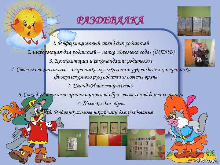 РАЗДЕВАЛКА 1. Информационный стенд для родителей 2. информация для родителей – папка «Времена года»