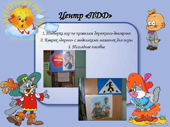 Центр «ПДД» 1. Подборка игр по правилам дорожного движения 2. Коврик «дорога» с модельками