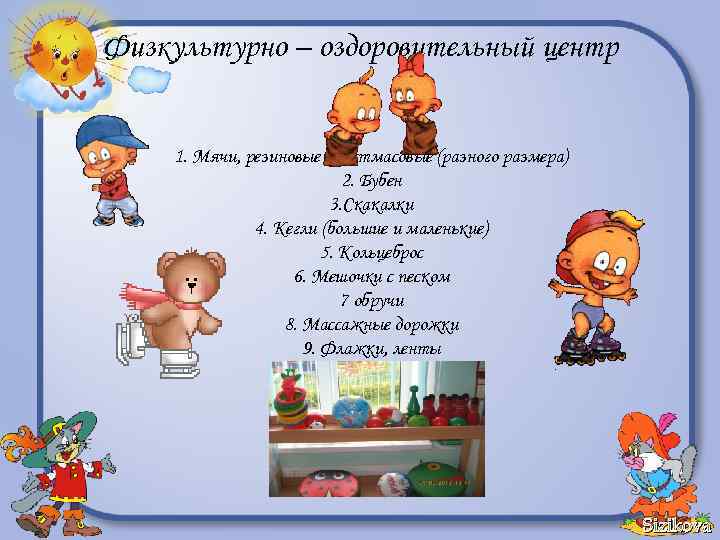 Физкультурно – оздоровительный центр 1. Мячи, резиновые пластмасовые (разного размера) 2. Бубен 3. Скакалки