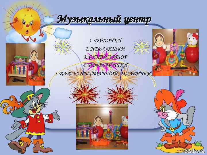 Музыкальный центр 1. ДУДОЧКИ 2. НЕВАЛЯШКИ 3. СИНТЕЗАТОР 4. ПОГРЕМУШКИ 5. БАРАБАНЫ (БОЛЬШОЙ, МАЛЕНЬКИЙ)