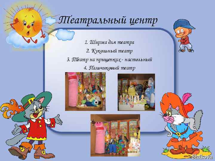 Театральный центр 1. Ширма для театра 2. Кукольный театр 3. Театр на прищепках -